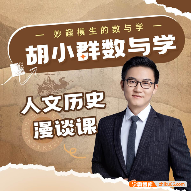 【胡小群讲数学】胡小群人文历史漫谈课,妙趣横生的数与学