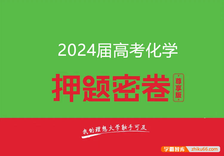 2024届高三高考化学密训卷3套(含答案解析)