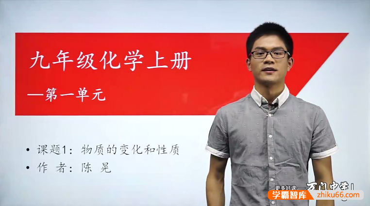 【万门中学】陈晃初三化学(九年级上下册全套)