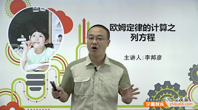 【万门中学】李邦彦初中物理深度进阶《欧姆定律综合应用》专题