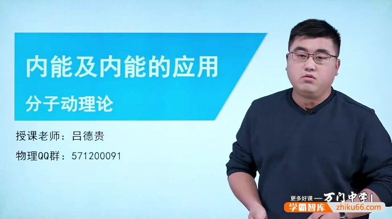 【万门中学】吕德贵初三物理基础班(九年级)