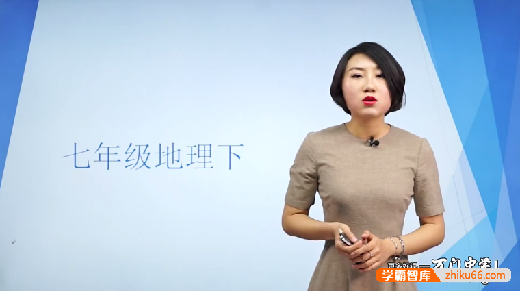 【万门中学】孙遮缘初一地理(七年级下)