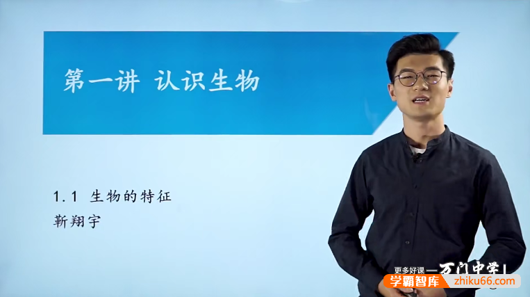 【万门中学】靳翔宇初一生物基础班(七年级上)