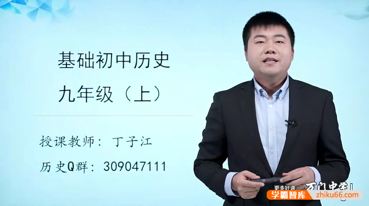 【万门中学】丁子江初三历史基础班(九年级上)