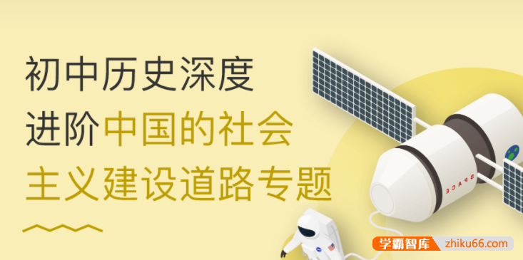 【万门中学】丁子江初中历史深度进阶《中国的社会主义建设道路》专题