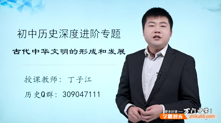 【万门中学】丁子江初中历史深度进阶《古代中华文明》专题