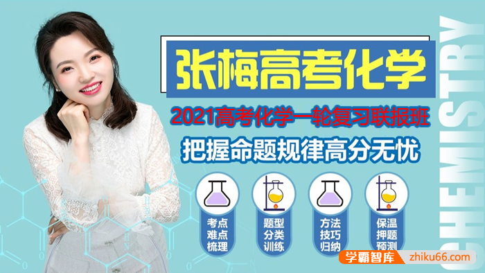【张梅化学】2021高三化学 张梅高考化学一轮复习联报班
