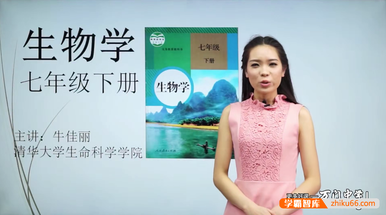 【万门中学】牛佳丽初一生物(七年级下)