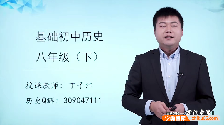 【万门中学】丁子江初二历史基础班(八年级下)