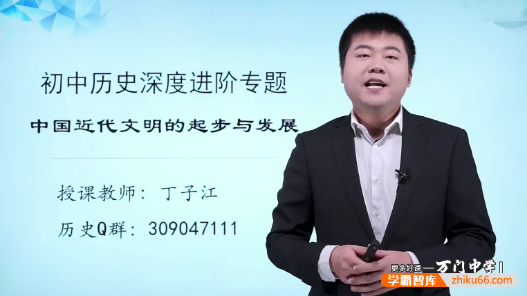 【万门中学】丁子江初中历史深度进阶《中国近代文明》专题
