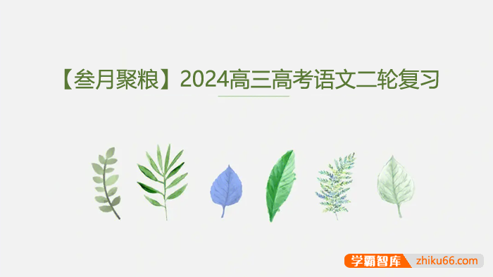 【叁月聚粮】2024届高三高考语文二轮复习课程
