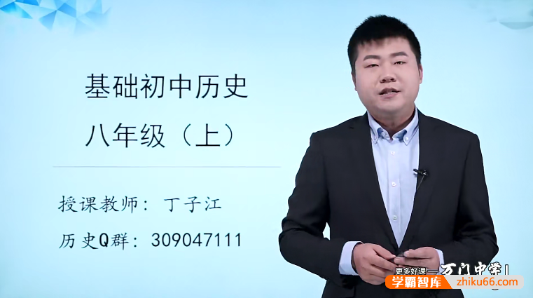 【万门中学】丁子江初二历史基础班(八年级上)