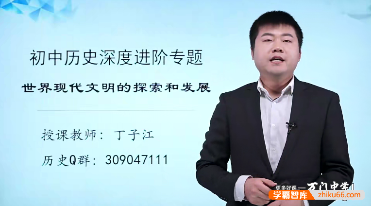 【万门中学】丁子江初中历史深度进阶《世界现代文明》专题