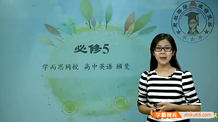 【顾斐英语】顾斐高二英语人教版必修5+选修6、7、8全套视频课程