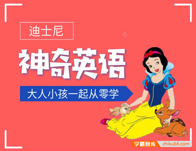 《迪士尼神奇英语》零基础学英语·看迪士尼动画片趣味入门