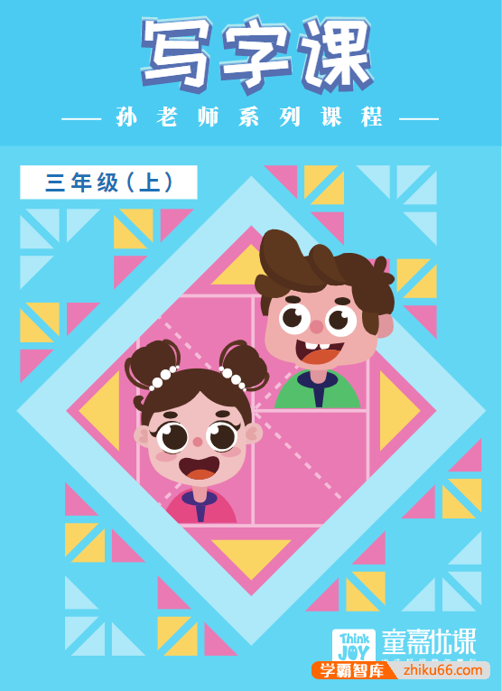 【童嘉优课】大手牵小手三年级写字课(同步部编版教材,含配套PDF字帖)