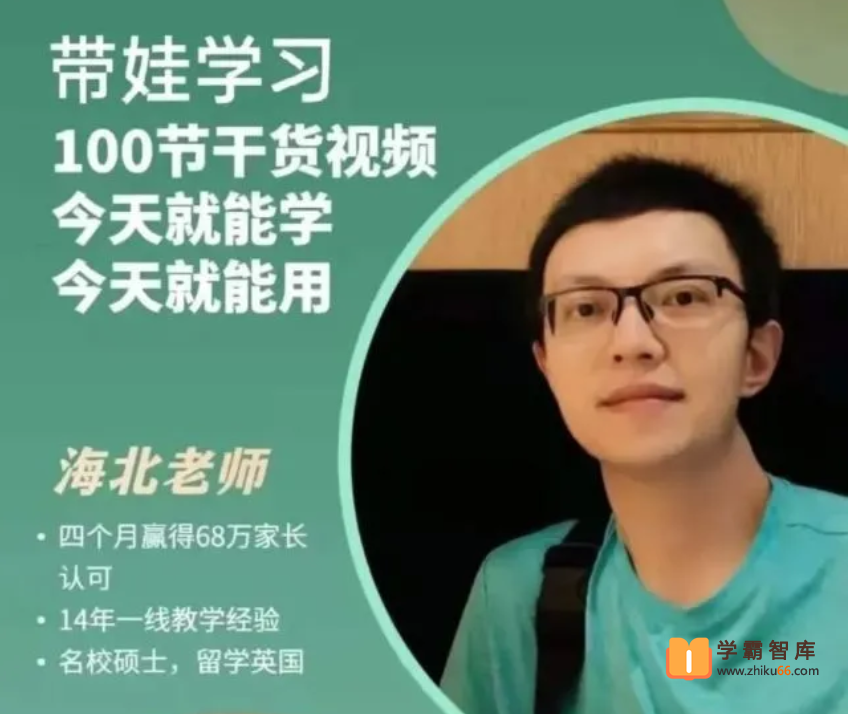 海北老师带娃学习100节干货视频(小学阶段学习攻略)