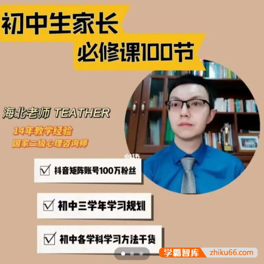 海北老师初中生家长必修课100节(初中三学年学习规划+初中各学科学习方法干货)