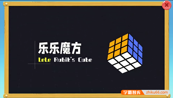 【乐乐课堂】乐乐魔方三阶魔方+二阶魔方