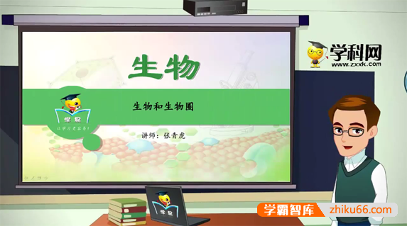 【学科网】初中生物名师微课堂《生物圈中的人》12讲视频课程