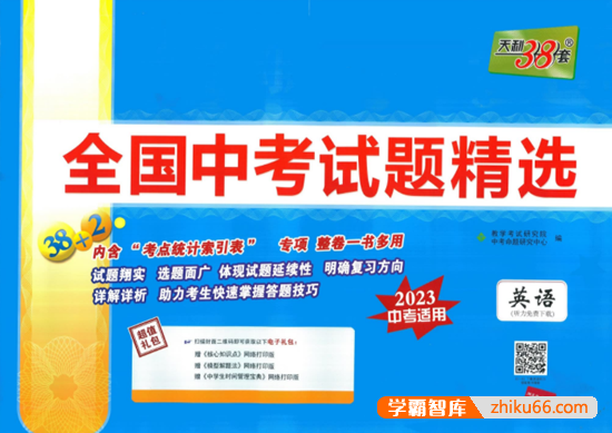 天利38套全国中考英语试题精选(2023中考适用)