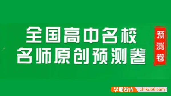 2024届全国高中名校名师原创预测卷合集(11月)
