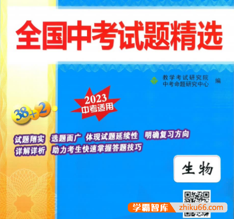天利38套全国中考生物试题精选(2023中考适用)