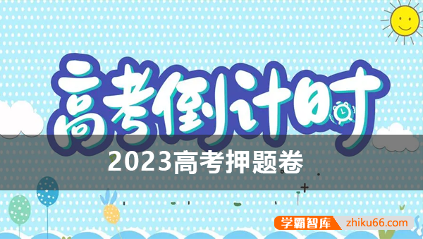 2023年高考押题卷(八大平台60份高考各科预测卷)