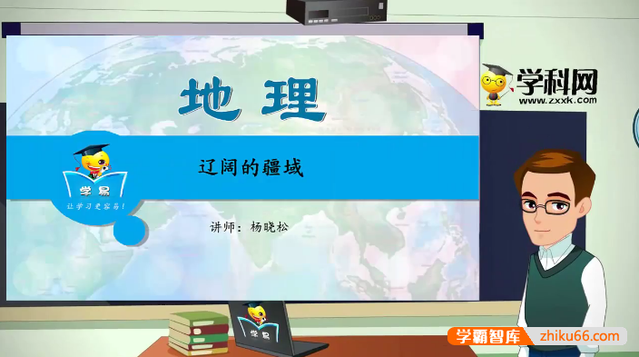 【学科网】杨晓松初一地理微课堂同步教学视频课程21讲