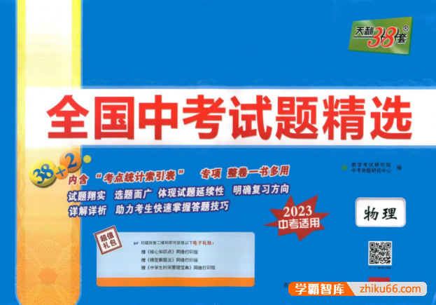 天利38套全国中考物理试题精选(2023中考适用)