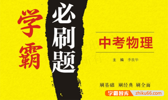 中考物理学霸必刷题电子文档含答案-刷基础、刷经典、刷全面