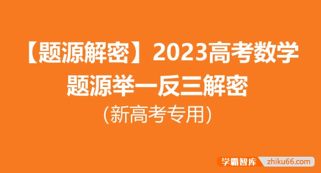 【题源解密】2023高考数学题源举一反三解密(新高考专用)