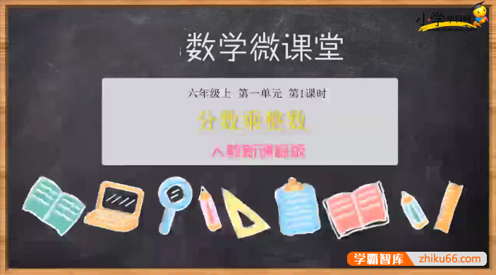 【学科网】人教新课标小学六年级数学上册同步课