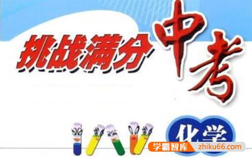 【学科网】中考化学总复习易错必杀题+中考化学尖子生满分必做200题
