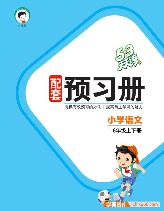 人教版小学语文1-6年级上下册《5·3天天练预习单》提供有效预习的方法,提高自主学习的能力