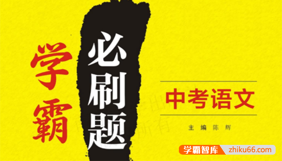 中考语文学霸必刷题电子文档含答案-刷基础、刷经典、刷全面