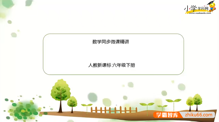 【学科网】人教新课标小学六年级数学下册同步课