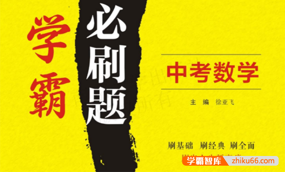 中考数学学霸必刷题电子文档含答案-刷基础、刷经典、刷全面