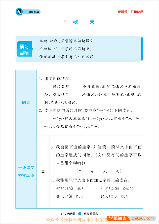 人教版小学语文1-6年级上下册《5·3天天练预习单》提供有效预习的方法,提高自主学习的能力