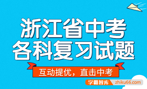 【学科网】浙江省中考各科复习试题