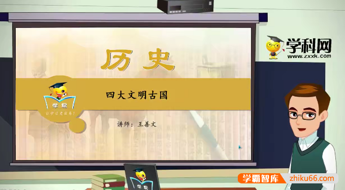 【学科网】王善文初中历史《世界古代史》专题课程