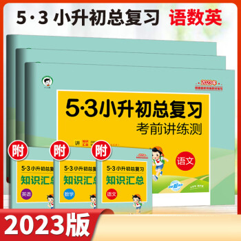 2023版《5·3小升初总复习》考前讲练测+知识汇总(语文+数学+英语)