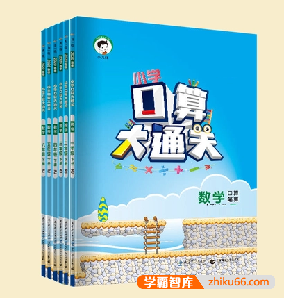 全国多版本小学数学1-6年级上下册《5·3口算大通关》PDF文档