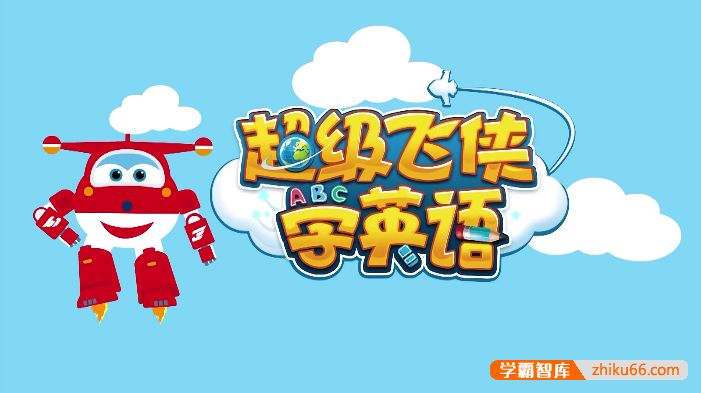 3-6岁英语启蒙《超级飞侠学英语》全36集动画视频课程,寓教于乐学英语