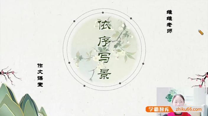 【宗南语文】维维老师《小学作文绝招》30课实战特训