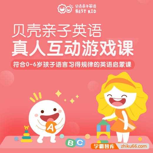贝壳亲子英语启蒙精品课S1(符合0-6岁孩子语言习得规律的英语启蒙课)