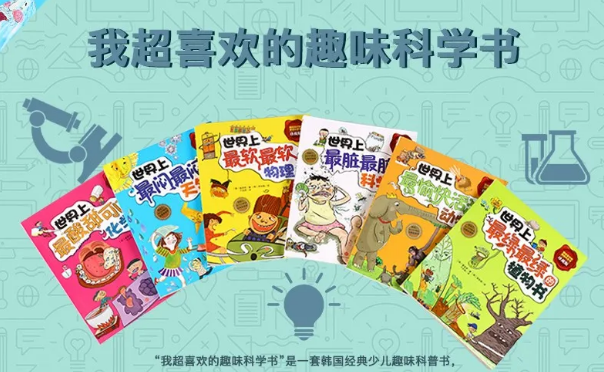 儿童自然科学读物《我超喜欢的趣味科学书》共15册PDF绘本