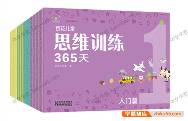儿童思维训练课程 《百花学习思维训练365天》全套12册PDF绘本