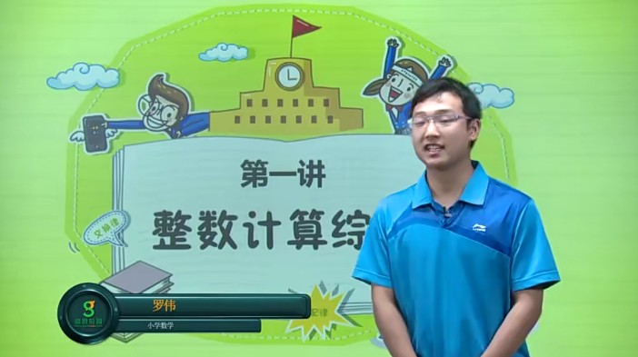 【高思网课】高思学校竞赛数学导引·四年级拓展篇(罗伟)