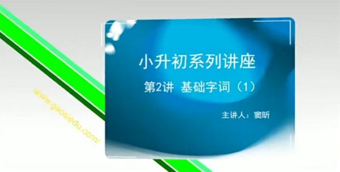 【高思网课】思泉大语文小升初考试题型讲座
